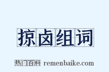 掠卤组词是什么意思的图片